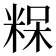 𮇠