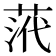 𮏠