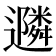 𮟠