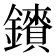 𮣠