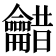 𮯠