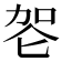 𰇠