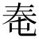 𰋠
