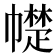 𰏠