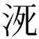 𰛠