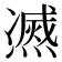 𰟠