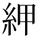 𰫠