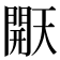 𰿠
