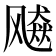 𱃠