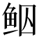 𱇠