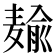𱋠