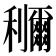 鿠