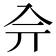 𠓡