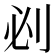 𠛡