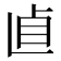 𠧡
