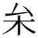 𠫡