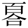 𠷡