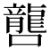 𡃡