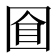 𡇡