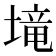 𡏡