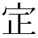 𡧡