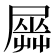𡳡