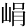 𡷡