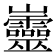 𡿡