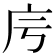 𢇡