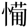 𢟡