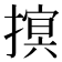 𢳡