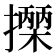 𢷡