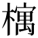 𣛡