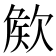 𣣡