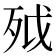 𣧡