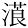 𣻡