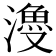 𣿡