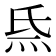 𤇡