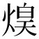 𤋡