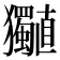 𤣡