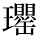 𤫡