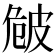 𤿡
