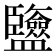 𥃡