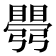 𥋡