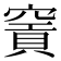 𥧡