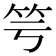 𥫡