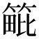 𥯡