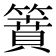 𥳡