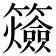 𥷡