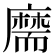 𦓡